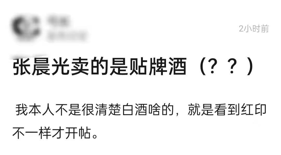 张晨光|张晨光被疑戴200万表卖假酒！包装与正品差异明显，被指是勾兑酒