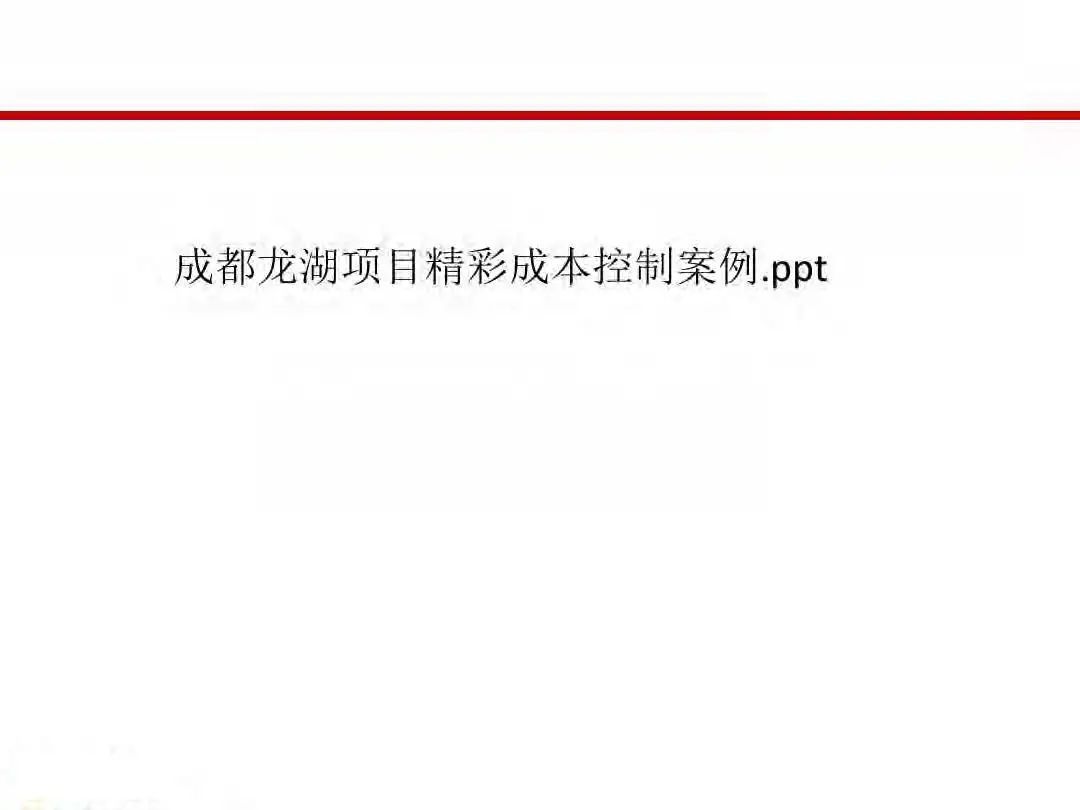 成本|房地产设计阶段成本优化管控及龙湖经验分享