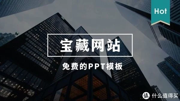 宝藏网站：这五个免费的PPT模板网站，你一定要知道！