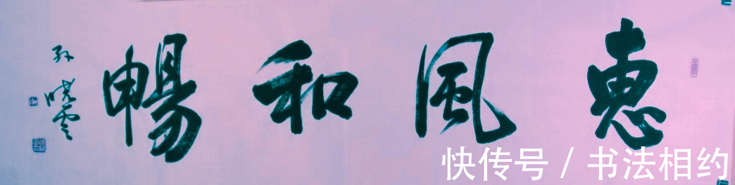 书法@中书协主席孙晓云题写的“惠风和畅”和田英章相比,谁写得更好?