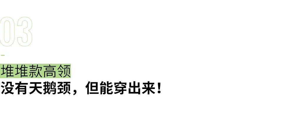 衬衫领|年少不知「高领毛衣」香，不过现在后悔也不算晚