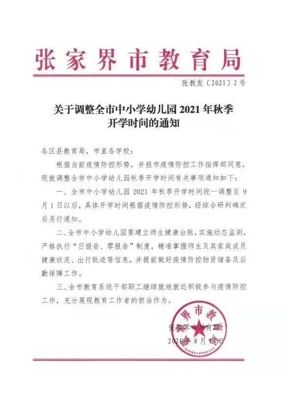 南京、郑州、张家界等地因疫情防控延迟秋季开学