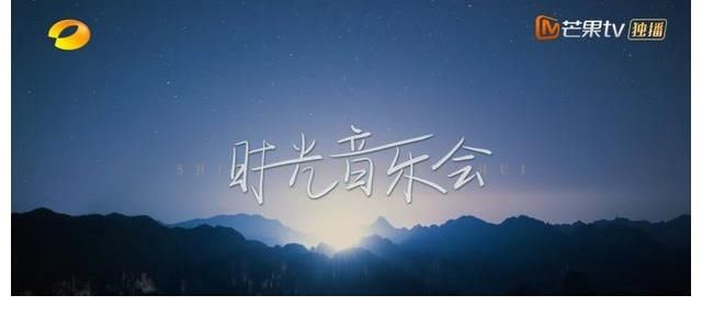 放下竞技，芒果台慢音综《时光音乐会》会火吗？