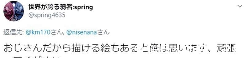 画师|大叔被人嘲笑“这么大还在画萝莉”?自信回答受到网友的赞赏