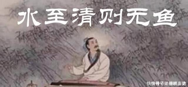 为人处世|老祖宗常说的“水至清则无鱼”，后半句才是精髓，教我们怎样为人处世！