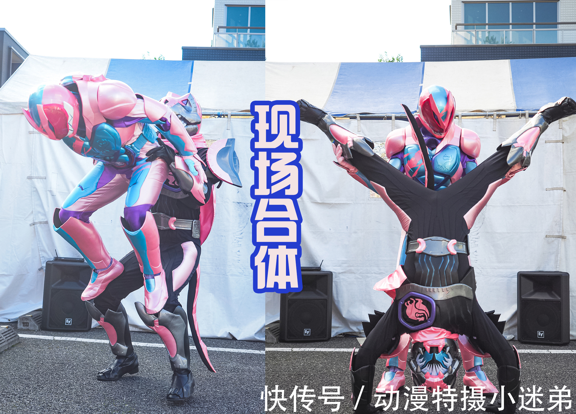 vice|假面骑士Revice现场融合,结果没有特效加持,显得两人很憨