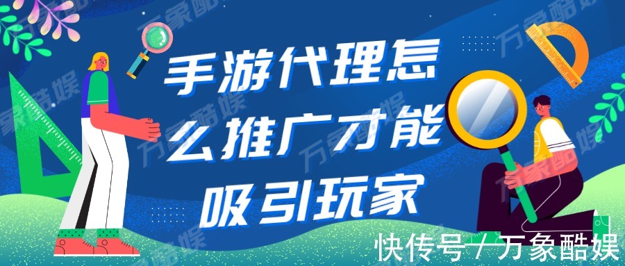 游戏行业|手游代理怎么推广才能吸引玩家