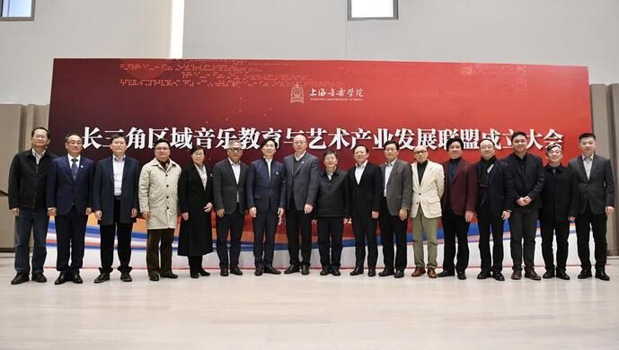  成立|长三角区域音乐教育与艺术产业发展联盟在沪成立