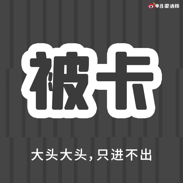 警惕！熊孩子出没，请家人们注意！