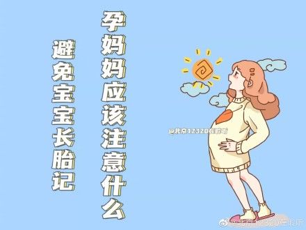 胎记|避免宝宝长胎记，孕妈妈该注意什么？