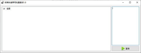 微海快递单号批量查询软件电脑版 v1.0-劳模下载