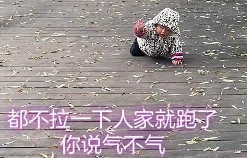 小手|萌娃被姐姐“抛弃”后神转折,小手一拍:嗨呀,好气啊