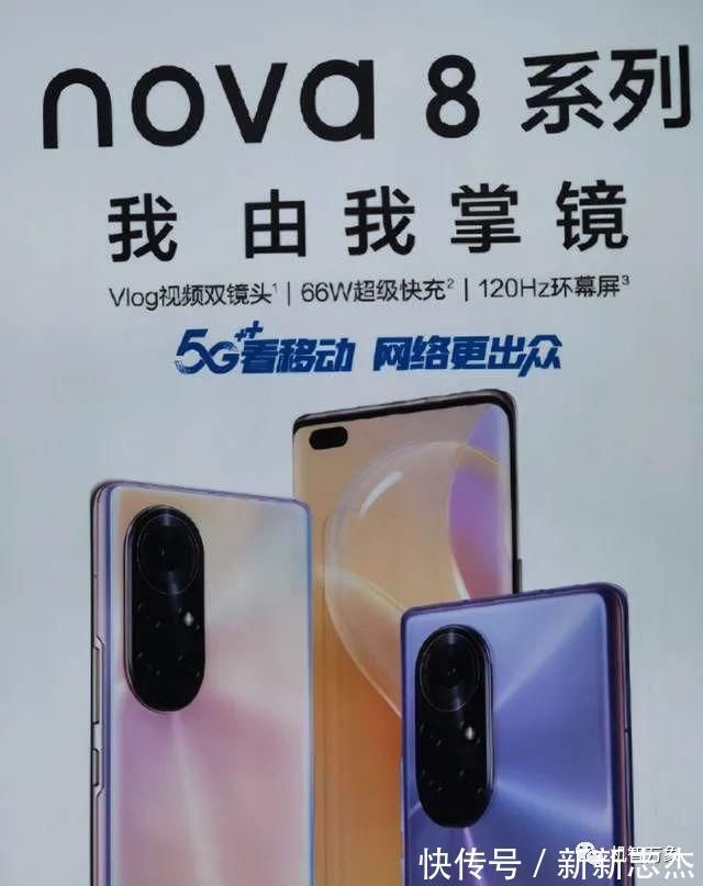 后置|疑似华为nova8系列海报曝光 66W快充+120Hz高刷屏 后摄布局亮了