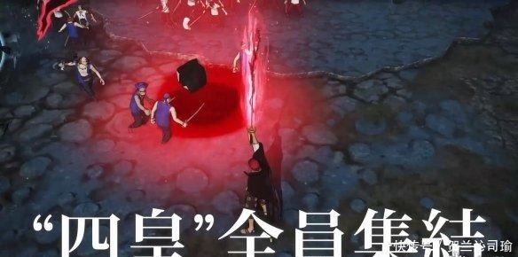 大展身手|《海贼王无双4》TVCM“四皇篇”赏!四皇集结大展身手