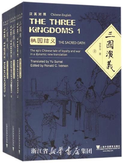 翻译|文艺评论 ｜ 只有一部署名译作《三国演义》的虞苏美提醒我们思考： 什么是译者？什么是成功的译者？