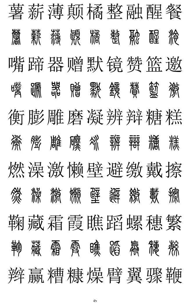 楷书|篆书楷书对照2500字，值得收藏