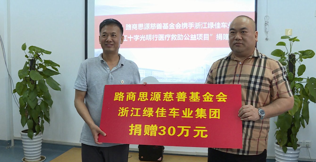红十字会|台州市红十字光明行医疗救助公益项目获捐赠30万元