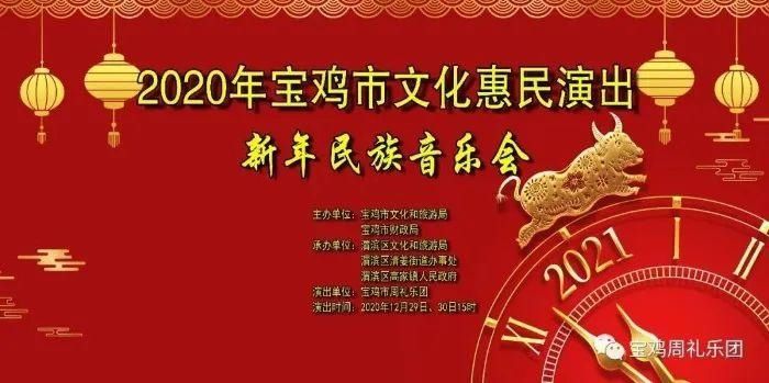  宝鸡市|文化惠民，宝鸡新年民族音乐会邀您共赏~