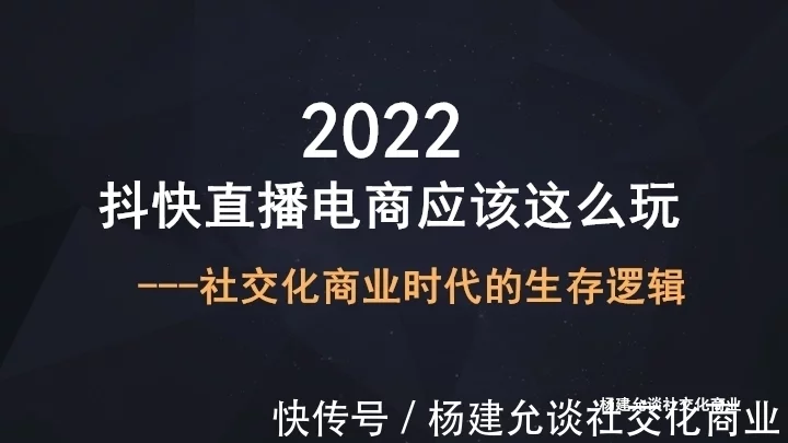 杨建允：2022年如何抓住抖音和快手电商的核心指标获取直播间推荐流量？