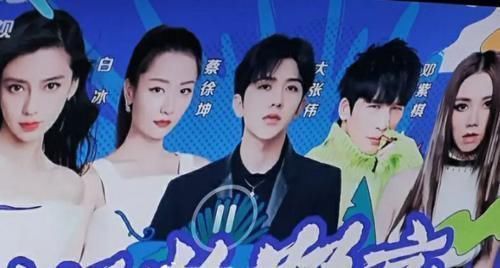 “好奇夜”宣传图:蔡徐坤在中间,baby靠边,THE9刘雨昕不是C