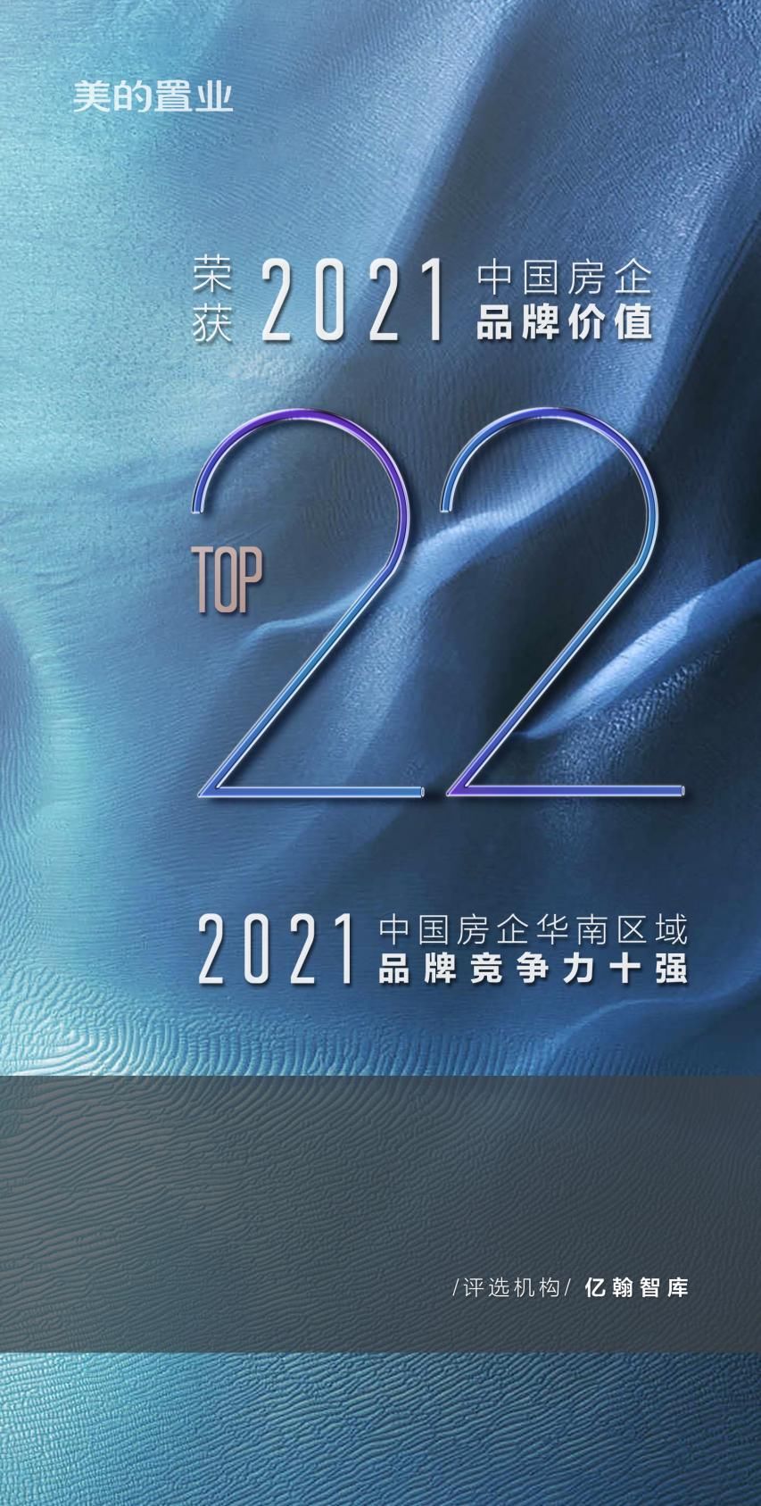 中国房企|美的置业荣获2021中国房企综合实力26强