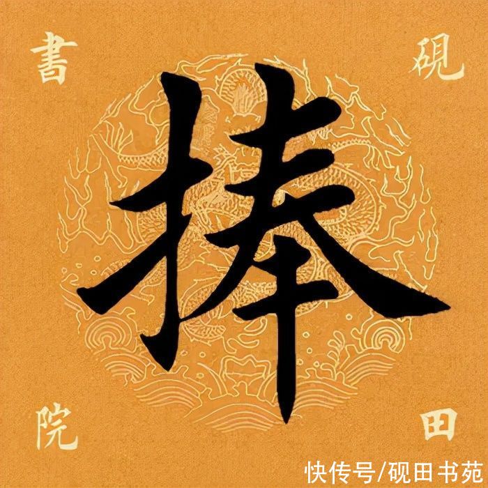 楷书$「每日一字」 捧（2699）2022.01.18