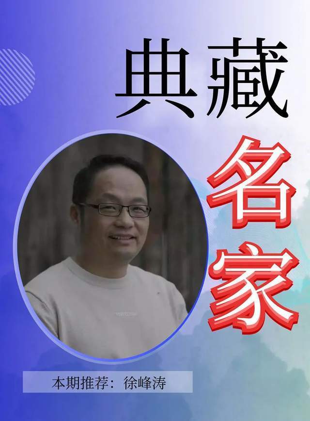 收藏 | 传承|【典藏名家·徐峰涛】经典 | 徐峰涛