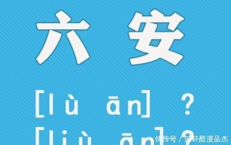 新华字典|六安的六怎么读民政部区划地名司确认读 lu ！央视主持人已改