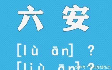 新华字典|六安的六怎么读民政部区划地名司确认读 lu !央视主持人已改