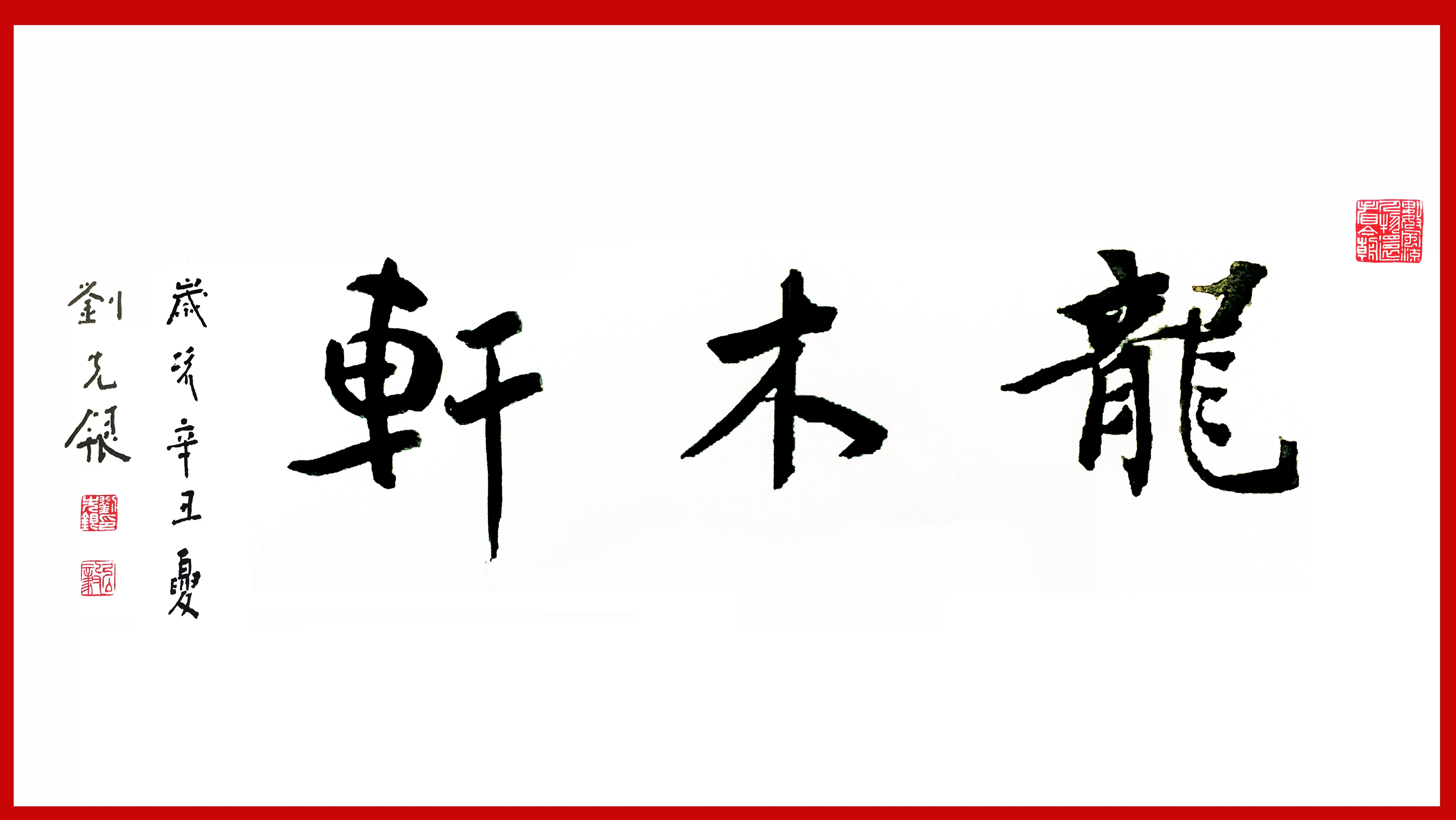 刘先银#女娲之歌 2000万元 绘画 刘宇一 杨京岛 刘先银 总策划总代理