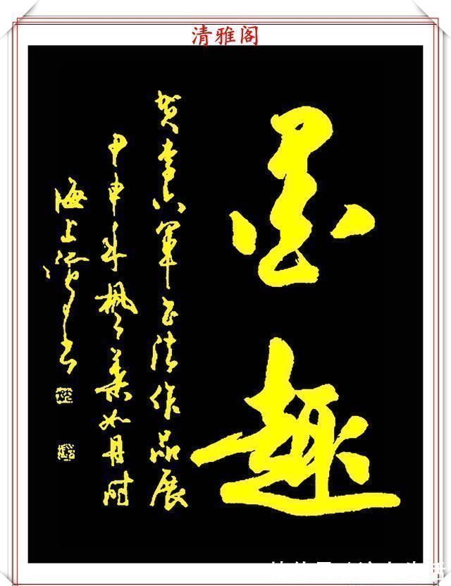 中书协#中书协书法大家沈鸿根，精选杰出行草书法欣赏，笔势遒劲字体飘逸