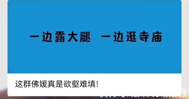 宗教@一边露大腿，一边逛寺庙!央媒热评:这群“佛媛”真是欲壑难填