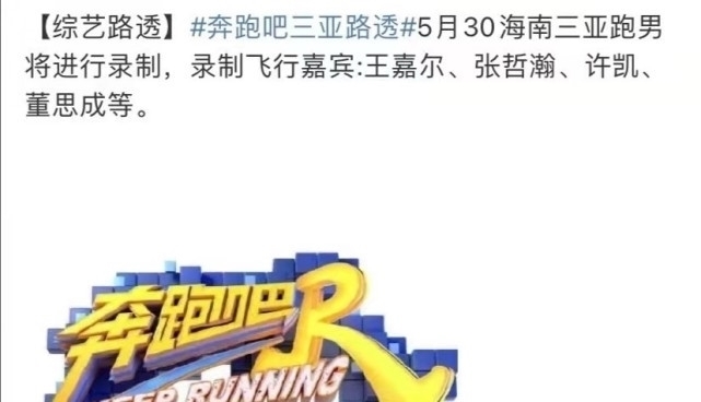 奔跑吧 《奔跑吧》最新嘉賓名單:黃旭熙董思成有望同框,張哲瀚也會去?