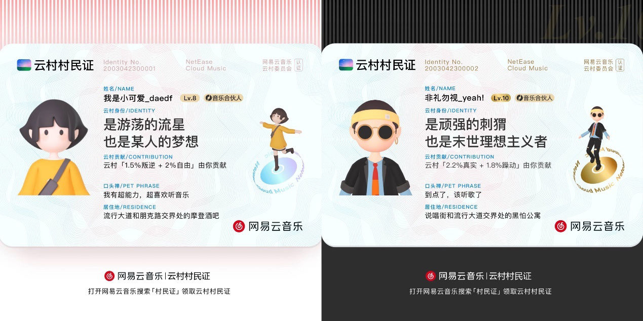 村民证|网易云音乐发布“村民证”