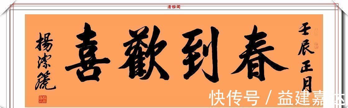 间架结构!前外长杨洁篪,22幅行书楷书作品欣赏,网友:可与书法家论高下