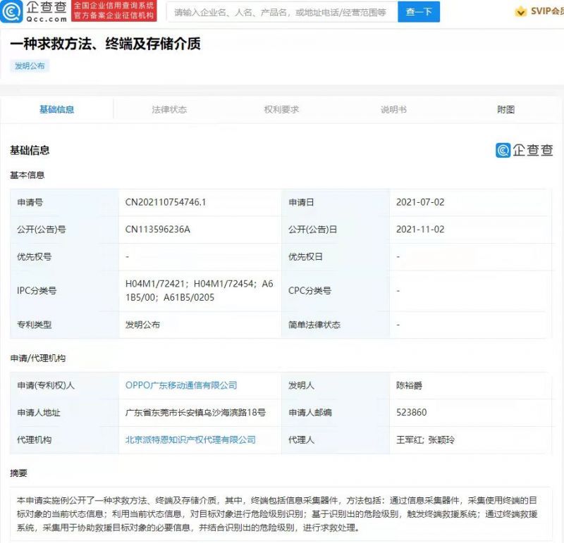 识别|OPPO公开求救专利，可对目标对象进行危险级别识别