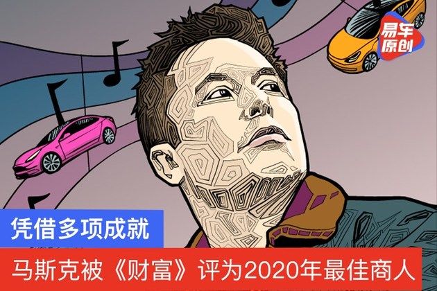 杂志 凭借多项成就 马斯克被《财富》杂志评为2020年度最佳商人