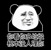 |怼人表情包集合(一)又幽默又搞笑的表情包,怼人必备