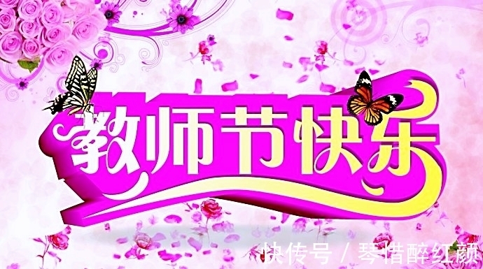 藏头诗|涓涓隽语教师节再寄情涓涓,作古风藏头诗:祝天下教师教师节快乐