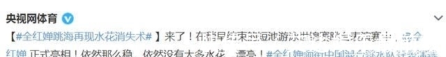 中国游泳队|全红婵世锦赛已尽力,赛后采访拒绝人情世故,希望媒体不要捧杀!