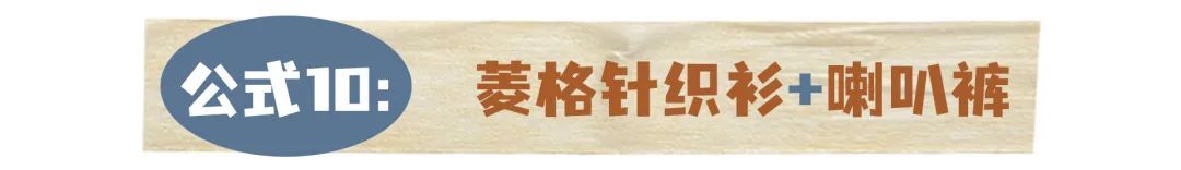 紧身裤|10个早秋穿搭公式！初秋照着这么穿，好看又时髦