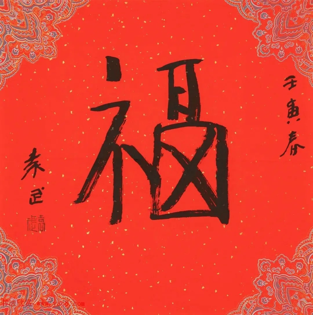 龚文桢$虎年迎春书画名家为您送福啦!