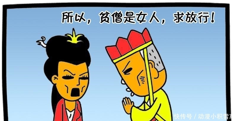 唐僧|恶搞漫画: 其实唐僧是女生