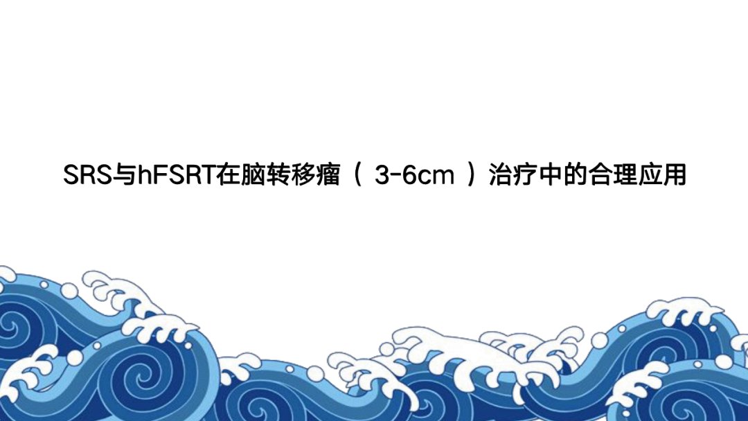 根治性|2021ASTRO丨骨脑转移瘤最新进展汇总