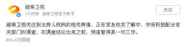 主持人|演藝圈再起波瀾：網(wǎng)曝湖南衛(wèi)視主持人錢某涉性侵……