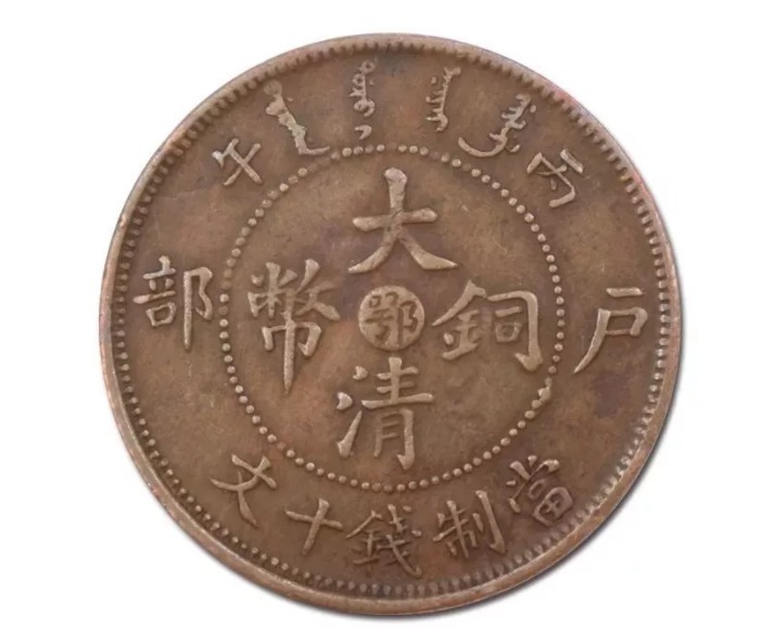 铜币|大清铜币收藏价值高不高,目前值得出手吗?