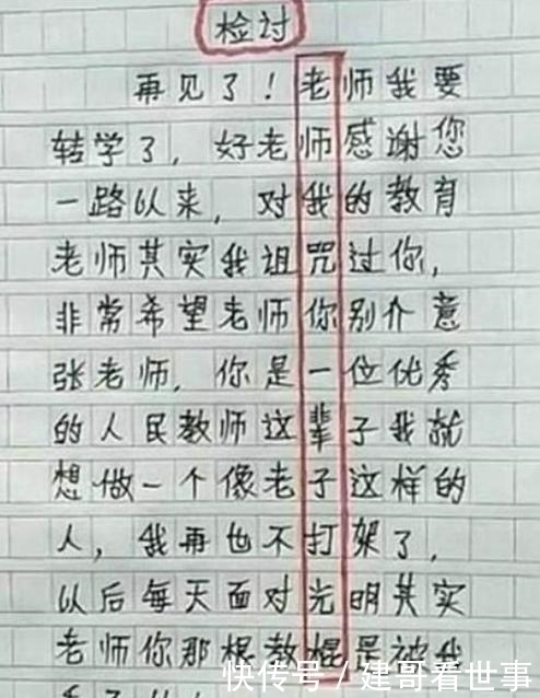 小学生的“检讨书”火了，暗藏玄机嘲讽老师，网友是个人才