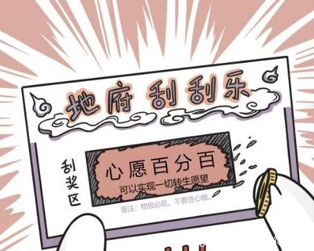 萌鬼到小鬼买刮刮乐中转生大奖,但投胎后他却很愤怒!