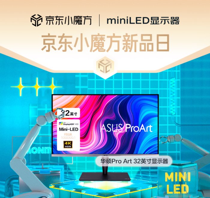 led|京东上新多款Mini LED显示器 高分区数背光或将成为高端液晶标配