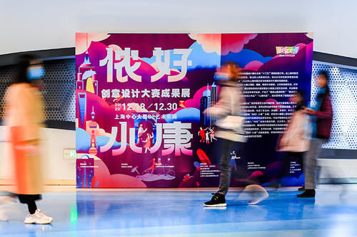  答案|小康生活是什么样子？“侬好！小康”设计大赛成果展给你答案